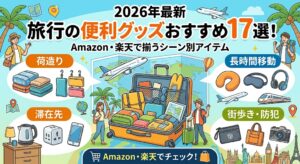 2026年最新 旅行の便利グッズおすすめ17選！Amazon・楽天で揃うシーン別アイテム　のアイキャッチ画像