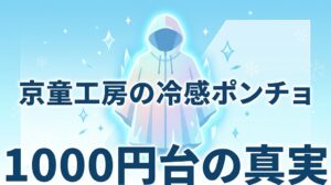 【冷感ポンチョ】京童工房の評判は？猛暑・停電対策おすすめ3選を徹底比較