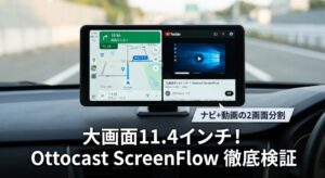 Ottocast ScreenFlow検証！11.4型の盲点と真価