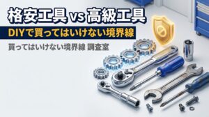 格安工具と高級工具の違いは？DIYで買ってはいけない境界線とコスパ最強品