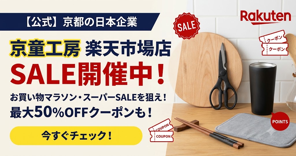 京童工房の楽天市場店では、「楽天お買い物マラソン」や「楽天スーパーSALE」などのイベント開催時に、大幅な割引キャンペーンが頻繁に行われます。

イベント開始2時間限定の50%OFFクーポン

枚数限定・先着順の割引クーポン（1,000円〜1,280円OFFなど）

イベント期間中のポイント大幅還元

もともとファブレス経営でコスパ最強の商品が、セール期間中はさらにお買い得になります。キッチングッズや日用品を複数買い替えるなら、楽天のイベント開催時を狙った「まとめ買い」が圧倒的におすすめです。