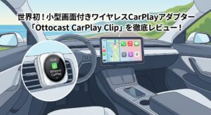 CarPlay Clipは買っていい？有線無線化の境界線と注意点