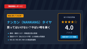 【買ってはいけない？】ナンカン（NANKANG）タイヤの評判・やばい噂を徹底検証！寿命・事故リスク・国産比較