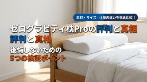 ゼログラビティ枕Proの評判と注意点｜仕様の違いや後悔しない選び方を徹底検証