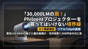 Philoentプロジェクターの30,000LM表記の真相と買ってはいけない境界線を客観的に検証するアイキャッチ画像