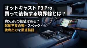 オットキャストP3 Proは買っていい？旧型との違いと後悔しない境界線