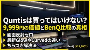 Quntisモニターライト9,999円の価値とBenQ比較検証アイキャッチ画像