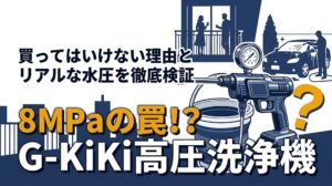 G-KiKi高圧洗浄機は買ってはいけない？評判と8MPaの罠を徹底検証