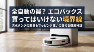 白いフローリングの上に置かれたエコバックスDEEBOTと『買ってはいけない境界線』の文字が配されたアイキャッチ画像