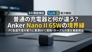 洗練されたデスク上に置かれた超小型急速充電器Anker Nano II 65Wと『普通の充電器と何が違う？境界線』の文字が配されたアイキャッチ画像