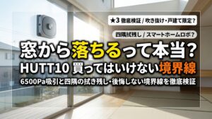 高所窓に吸着する窓掃除ロボットHUTT10と「窓から落ちる？買ってはいけない境界線」の警告キャッチコピーを配置したアイキャッチ画像