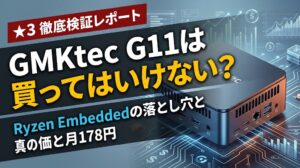 中央にGMKtec G11ミニPC本体と「買ってはいけない？性能の罠とサーバー適性を徹底検証」の文字が配置されたアイキャッチ画像