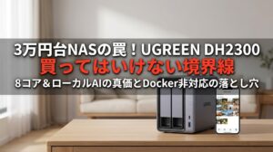 UGREEN DH2300買ってはいけない？評判と後悔しない境界線