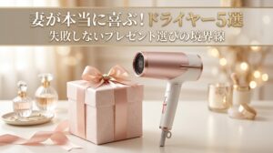 妻へのプレゼントに選ぶドライヤーおすすめ5選！失敗しない選び方の境界線