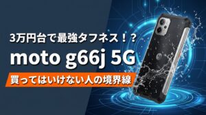 moto g66j 5Gの欠点とは？買ってはいけない境界線を検証