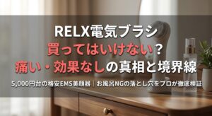 RELX電気ブラシは痛い？効果なしの噂と買ってはいけない境界線