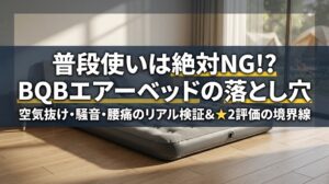 BQBエアーベッドの普段使いにおける空気抜け・騒音・腰痛の罠を徹底検証するアイキャッチ画像