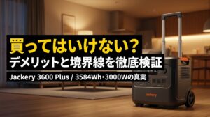 Jackery 3600 Plus買ってはいけない？デメリットと境界線