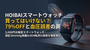 HOIBAIスマートウォッチ買ってはいけない？79%OFFと血圧の誤差