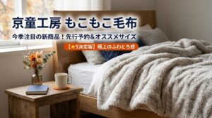 京童工房もこもこ毛布の実力と評判！予約新商品のオススメサイズ