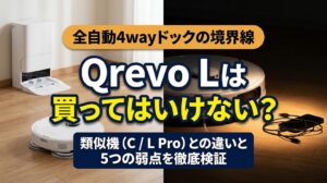 Roborock Qrevo Lは買ってはいけないか類似機種Qrevo CやL Proとの違いと5つの弱点を徹底検証するアイキャッチ画像