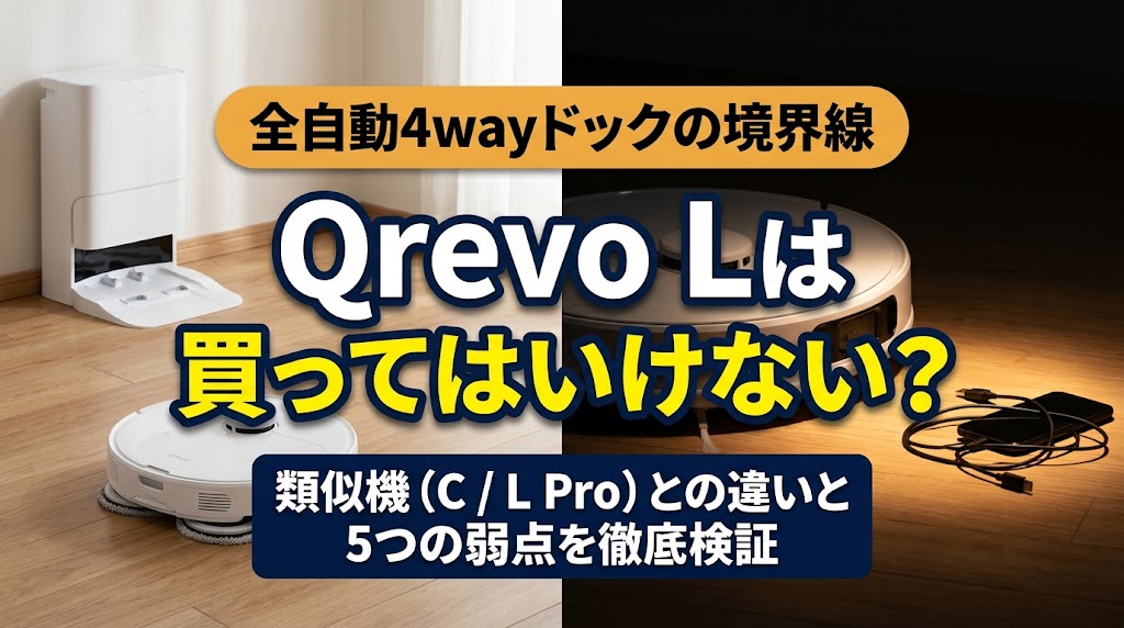 Roborock Qrevo Lは買ってはいけないか類似機種Qrevo CやL Proとの違いと5つの弱点を徹底検証するアイキャッチ画像