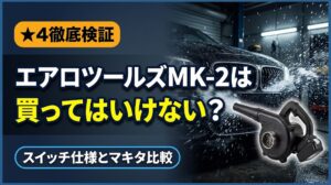 AERO TOOLS MK-2は買ってはいけない？マキタ比較と真相