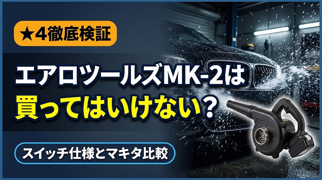 AERO TOOLS MK-2は買ってはいけない？マキタ比較と真相