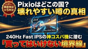 Pixio PX249 Wave ゲーミングモニターの検証画像と購入判定の境界線