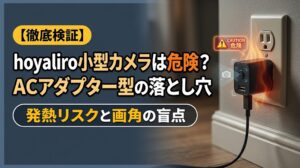 hoyaliro小型カメラは危険？ACアダプター型の落とし穴と境界線