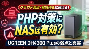 DH4300 PlusでPHP対策！クラウド流出を防ぐUGREEN検証