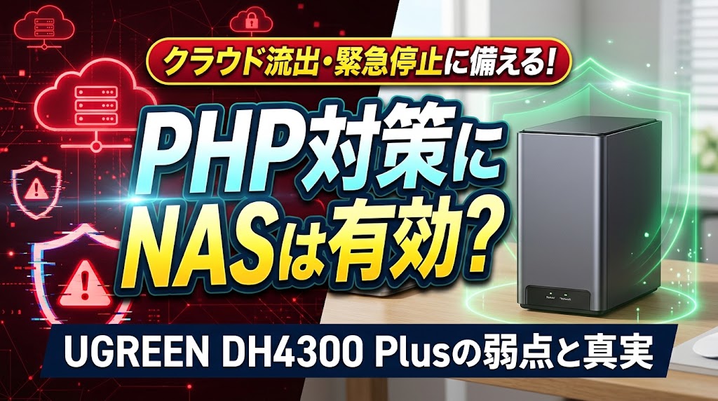 DH4300 PlusでPHP対策！クラウド流出を防ぐUGREEN検証