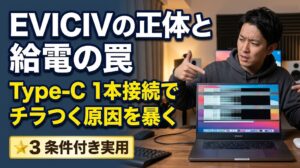 EVICIV EVC-1506 モバイルモニターの給電トラブルと製造実態の徹底検証アイキャッチ