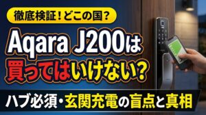 Aqara スマートロック J200は買ってはいけないか検証する玄関ドアとスマートロックのアイキャッチ画像