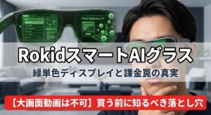 RokidスマートAIグラスの緑単色ディスプレイとポイント課金制の落とし穴を検証するアイキャッチ画像