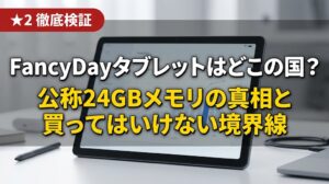FancyDayの10インチタブレットKB1001と「どこの国？24GBの真相」の文字が配置された検証アイキャッチ画像