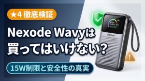 UGREEN Nexode Wavyは買ってはいけない？15W制限と安全性の真実を★4徹底検証するアイキャッチ画像