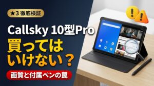 Callskyタブレット買ってはいけない？10型Proの罠と画質検証