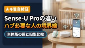Sense-U Proの違いと罠！ベースステーション必要な人の境界線