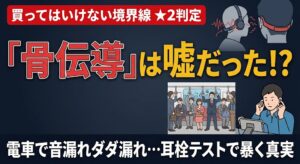 YEAHYO骨伝導イヤホンの音漏れリスクと偽骨伝導構造を検証したアイキャッチ画像