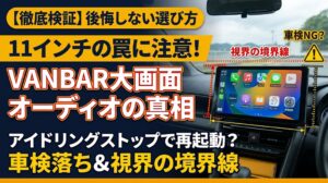 VANBAR 11インチ ディスプレイオーディオ CP03proの検証イメージと車内設置の境界線