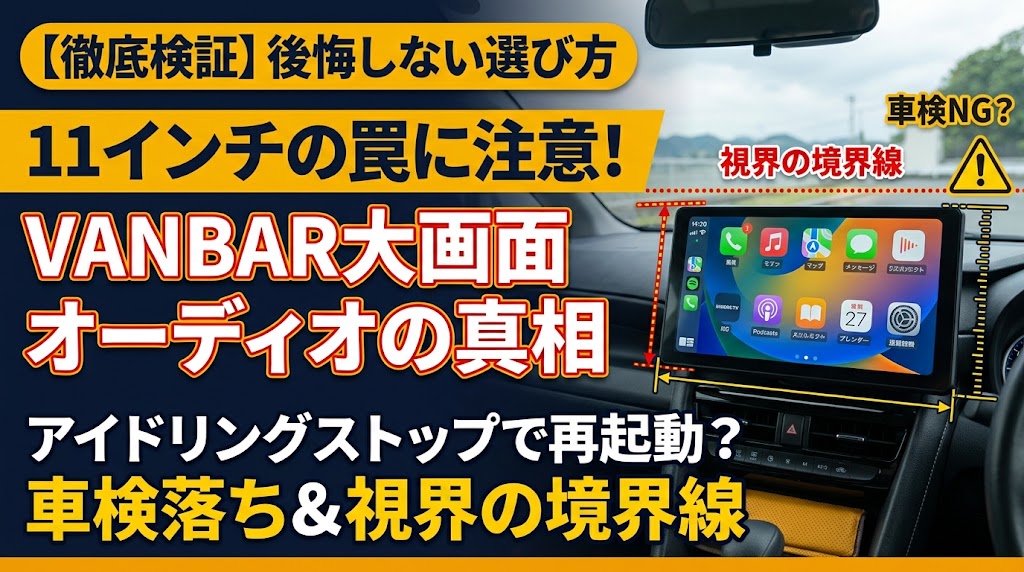VANBAR 11インチ ディスプレイオーディオ CP03proの検証イメージと車内設置の境界線