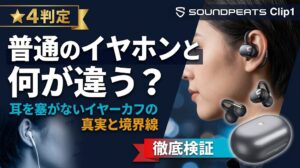 SOUNDPEATS Clip1と普通のイヤホンの違いを徹底検証するアイキャッチ画像
