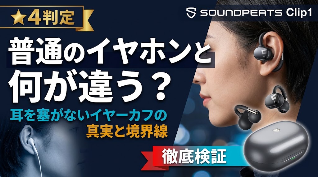 SOUNDPEATS Clip1と普通のイヤホンの違いを徹底検証するアイキャッチ画像