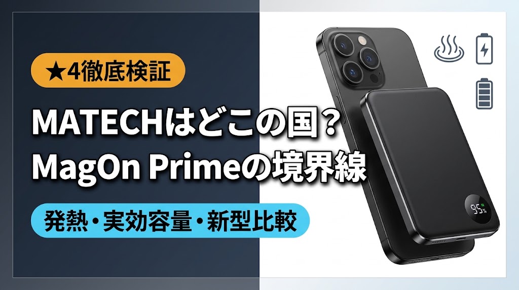 MATECHはどこの国？MagOn Prime 5000（MTMOP50）の安全性・実効容量・2026年新型との違いを徹底検証するアイキャッチ画像
