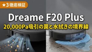 Dreameの吸引・水拭き両用ロボット掃除機F20 Plusと「2万Paの罠と水拭きの真実」の文字が配置された検証アイキャッチ画像