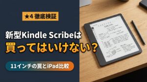 Kindle Scribe買ってはいけない？11インチ後悔とPDFの罠