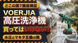 VOERJIAはどこの国？高圧洗浄機の買ってはいけない境界線を検証