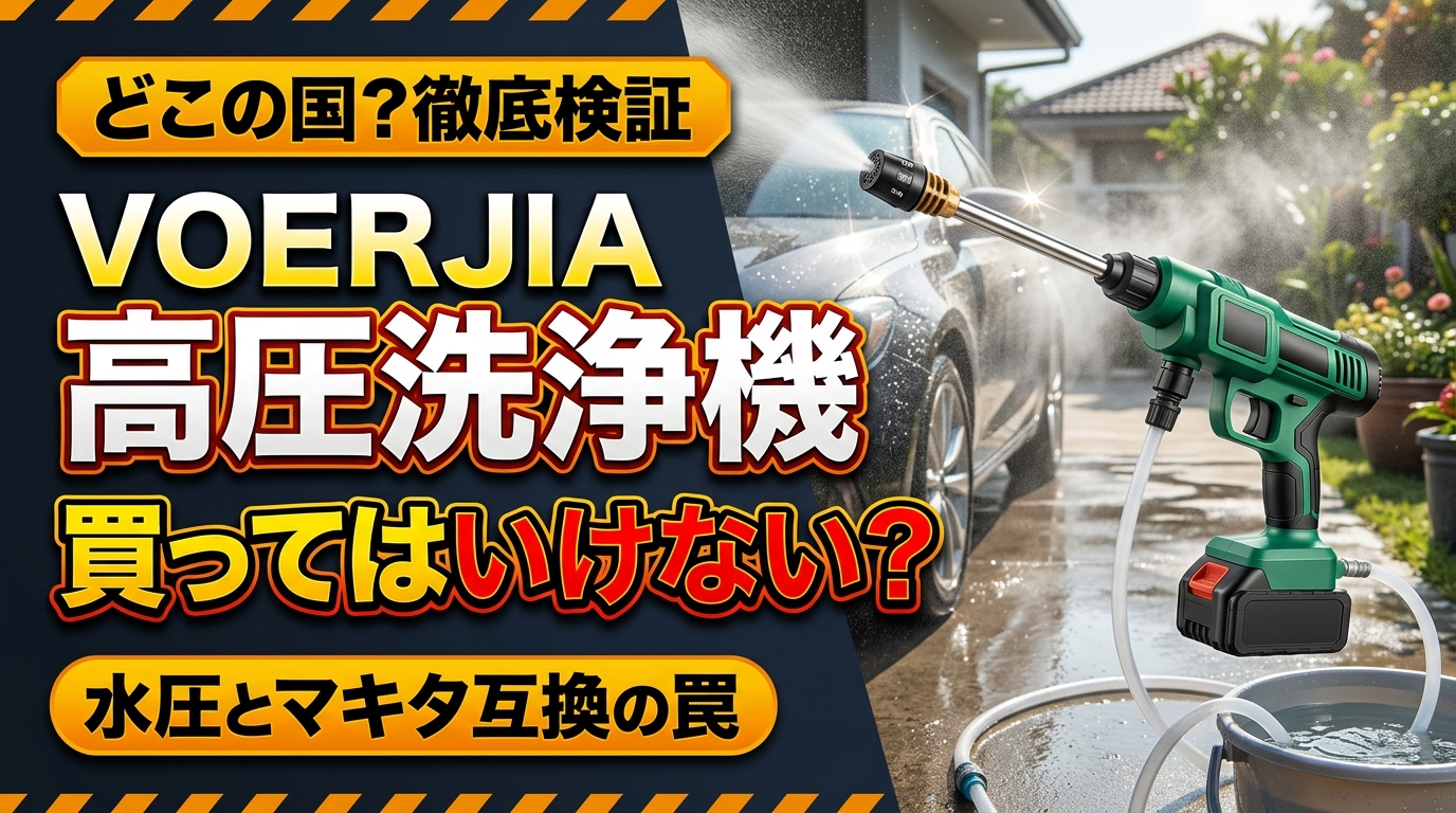 VOERJIAはどこの国？高圧洗浄機の買ってはいけない境界線を検証